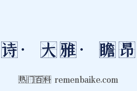 诗·大雅·瞻昂是什么意思的图片